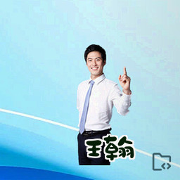 王翰